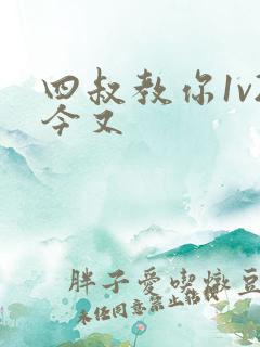 四叔教你1v2今又