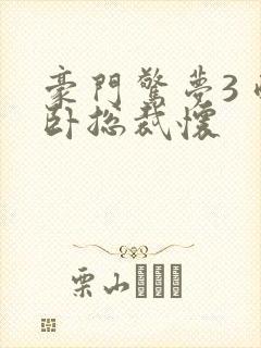 豪门惊梦3 醉卧总裁怀