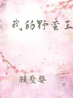 我的野蛮王子