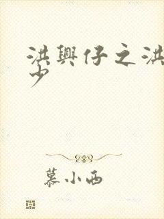 洪兴仔之洪兴三少