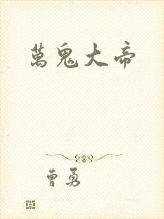 万鬼大帝
