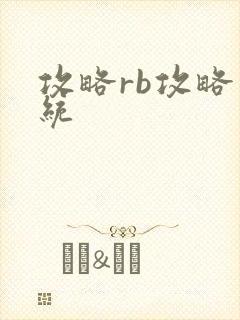 攻略rb攻略系统