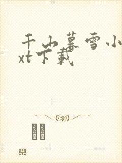 千山暮雪小说txt下载