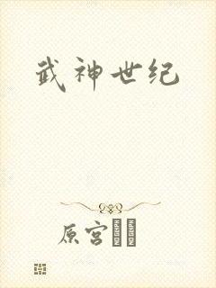 武神世纪