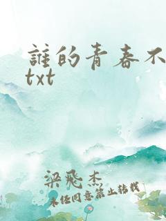谁的青春不迷茫txt