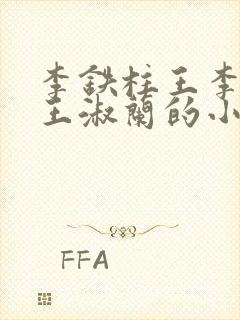 李铁柱王李铁柱王淑兰的小说