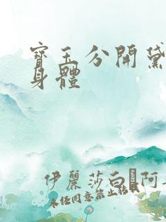 宝玉分开黛玉的身体