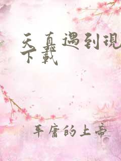 天真遇到现实 下载