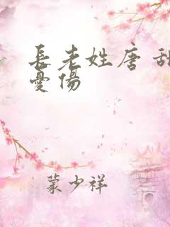 长老姓唐 甜到忧伤