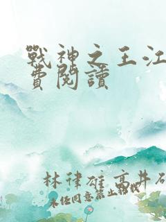 战神之王江策免费阅读