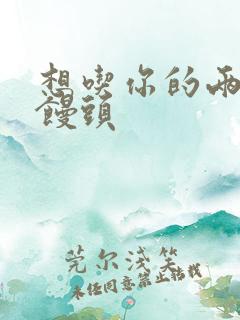 想吃你的两个小馒头