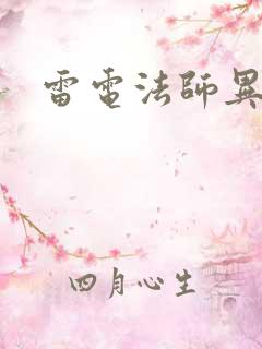 雷电法师异界游