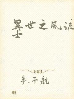 异世之风流魔战士