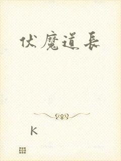 伏魔道长