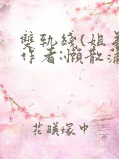 双轨线(姐弟)作者:懒散蒲公英