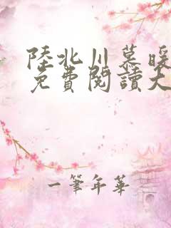 陆北川慕暖全文免费阅读大结局