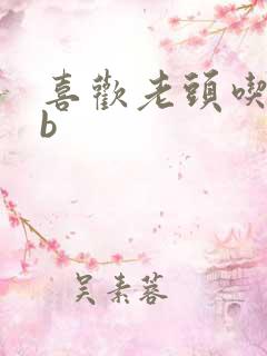 喜欢老头吃我bb