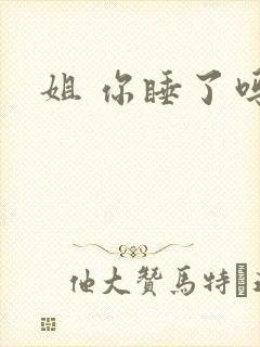 姐 你睡了吗