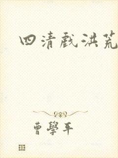 四清戏洪荒