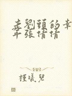 老刘头的幸福晚年张倩倩