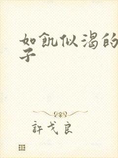 如饥似渴的母与子