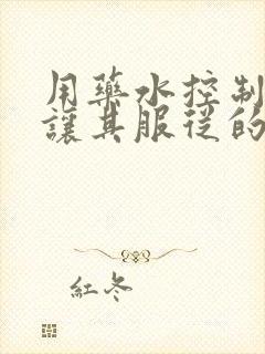 用药水控制老师让其服从的作文