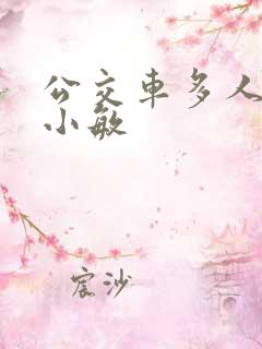 公交车多人运动小敏