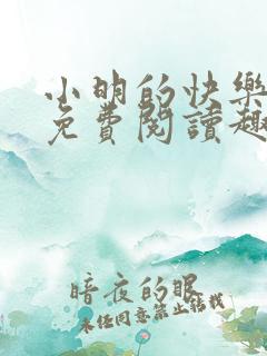 小明的快乐生活免费阅读趣