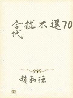 合拢不退70年代