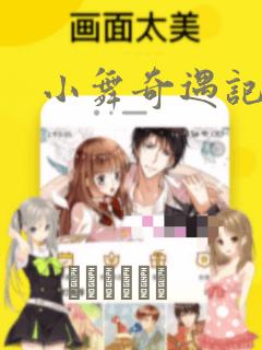 小舞奇遇记漫画