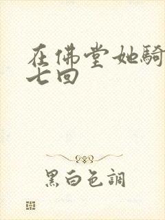 在佛堂她骑了他七回