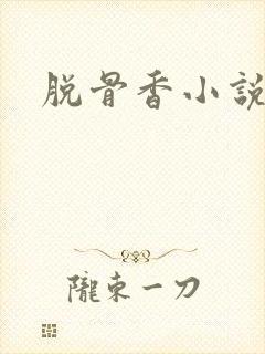 脱骨香小说