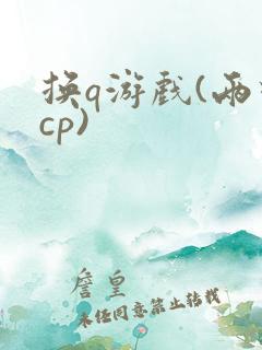 换q游戏(两对cp)