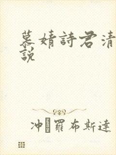 慕婧诗君清夜小说