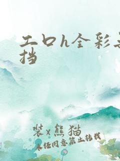 工口h全彩无遮挡