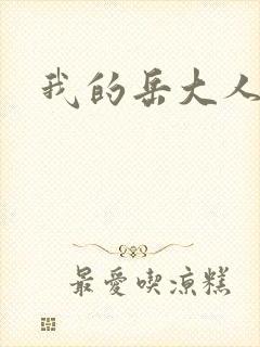 我的岳大人吴芬