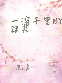 一泻千里BY金银花