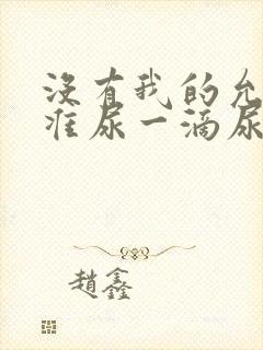 没有我的允许不准尿一滴尿作文