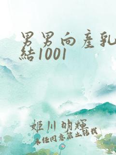 男男向产乳文小结1001