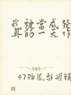 我被当成发泄玩具的一天作文