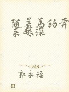 随着马的奔跑越来越深