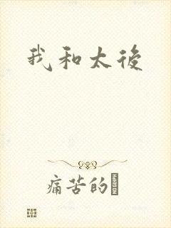 我和太后