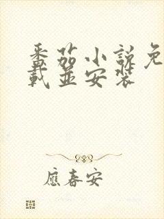 番茄小说免费下载并安装