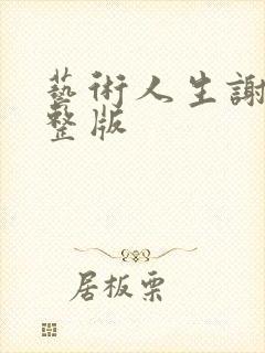 艺术人生谢娜完整版