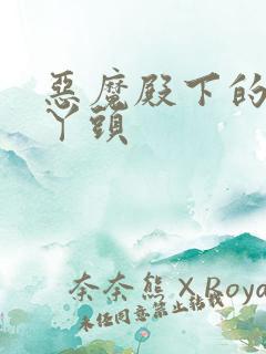 恶魔殿下的温柔丫头