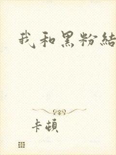 我和黑粉结婚了
