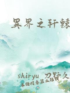 异界之轩辕剑魂