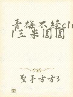 青梅不经c1v1玉米圆圆