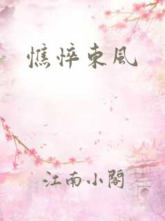 憔悴东风