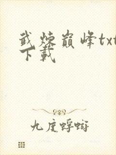 武炼巅峰txt下载